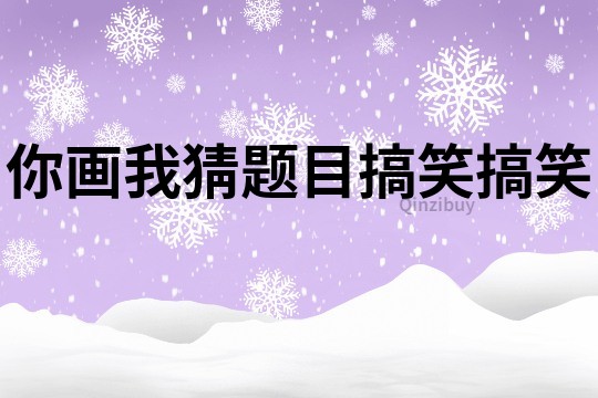 你畫我猜題目搞笑搞笑