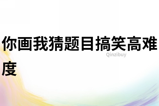 你畫我猜題目搞笑高難度