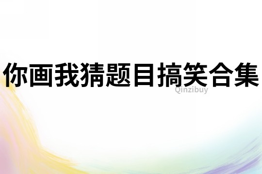 你畫我猜題目搞笑合集