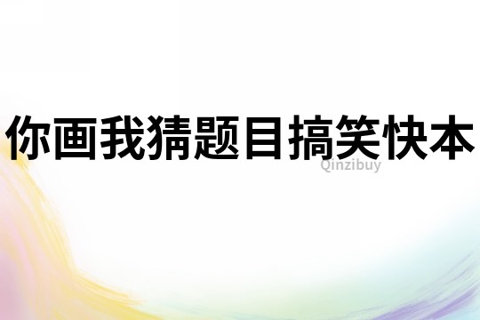 你畫我猜題目搞笑快本
