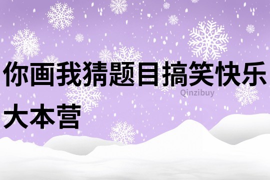 你畫我猜題目搞笑快樂大本營