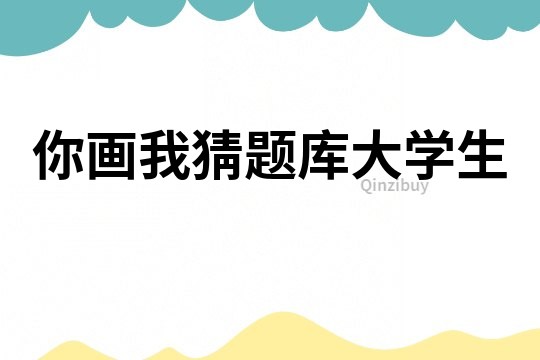 你畫我猜題庫大學生