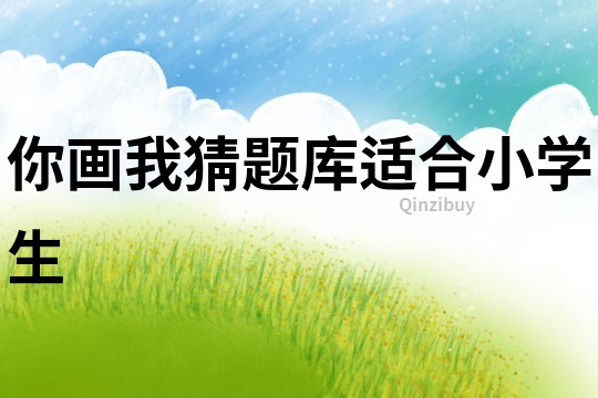 你畫我猜題庫適合小學生