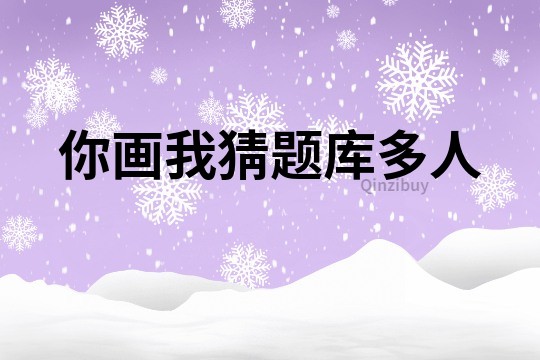 你畫我猜題庫多人