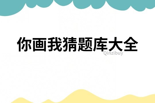 你畫我猜題庫大全