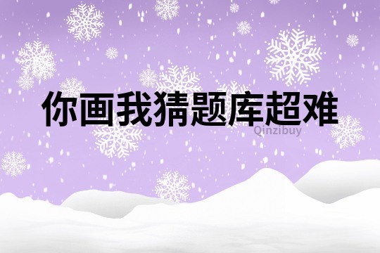 你畫我猜題庫超難