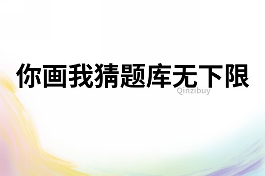 你畫我猜題庫無下限