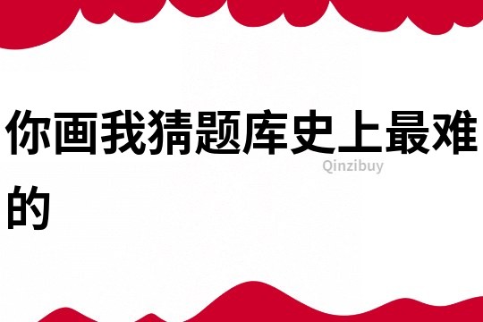 你畫我猜題庫史上最難的