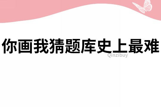 你畫我猜題庫史上最難