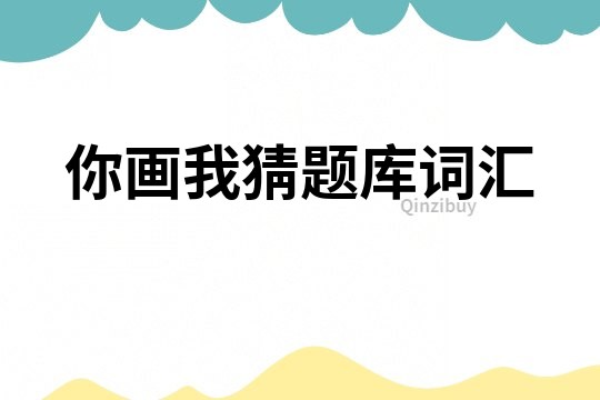 你畫我猜題庫詞匯