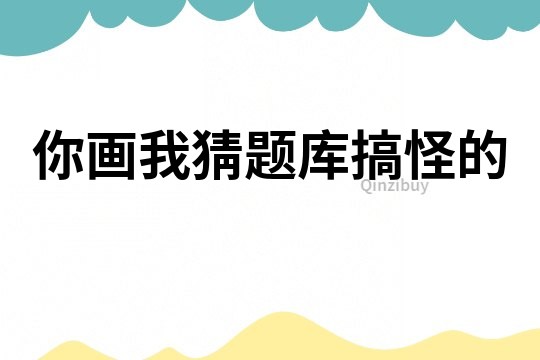 你畫我猜題庫搞怪的