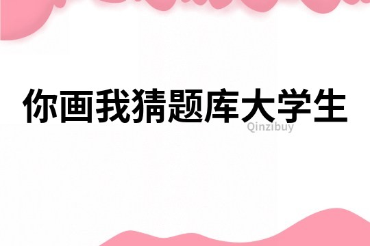 你畫我猜題庫大學生