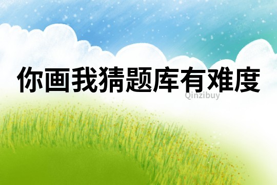 你畫我猜題庫有難度