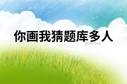 你畫我猜題庫多人