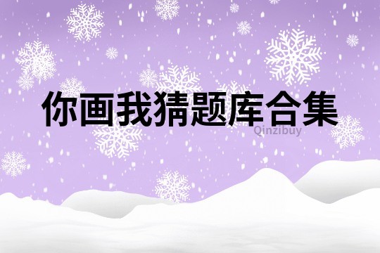 你畫我猜題庫合集