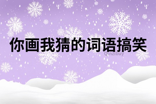 你畫我猜的詞語搞笑