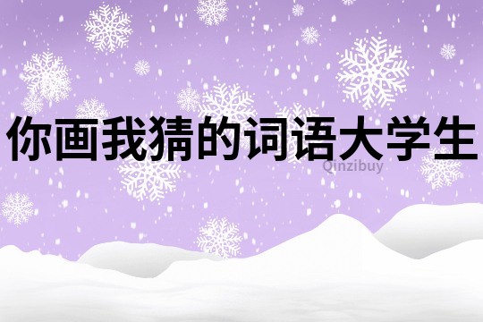 你畫我猜的詞語大學生