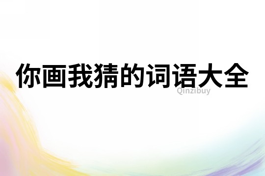 你畫我猜的詞語大全