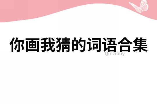 你畫我猜的詞語合集