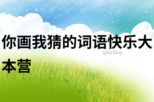 你畫我猜的詞語快樂大本營
