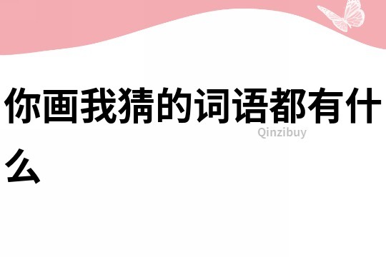 你畫我猜的詞語都有什么
