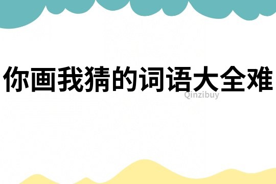 你畫我猜的詞語大全難
