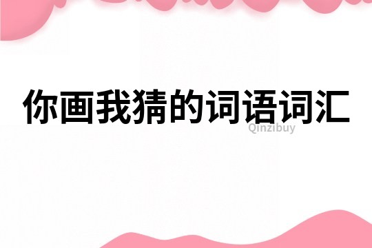 你畫我猜的詞語詞匯