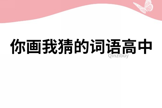 你畫我猜的詞語高中