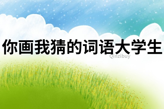 你畫我猜的詞語大學生