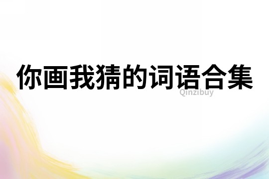你畫我猜的詞語合集