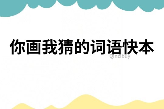 你畫我猜的詞語(yǔ)快本