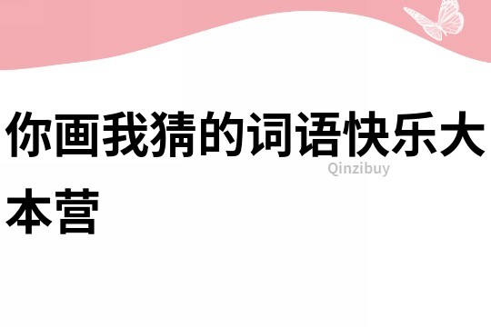 你畫我猜的詞語快樂大本營