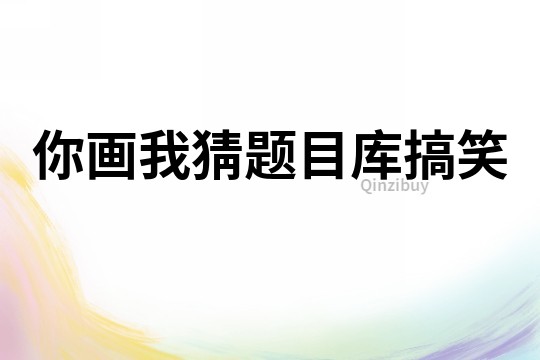 你畫我猜題目庫搞笑