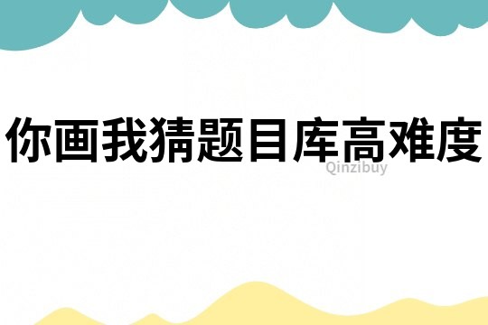 你畫我猜題目庫高難度