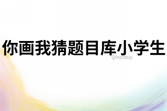 你畫我猜題目庫小學生