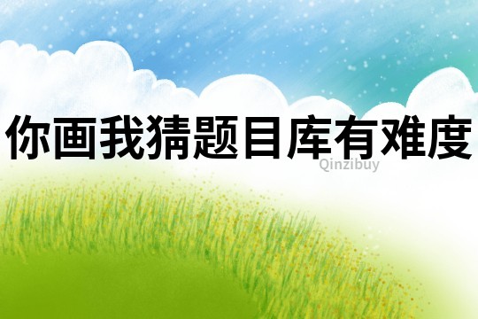 你畫我猜題目庫有難度