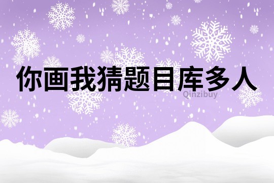 你畫我猜題目庫多人