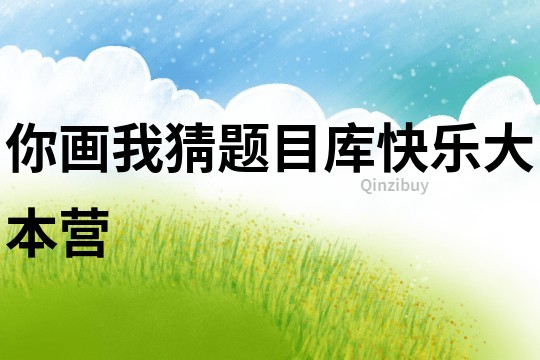 你畫我猜題目庫快樂大本營