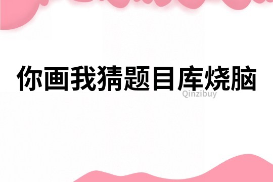 你畫我猜題目庫燒腦