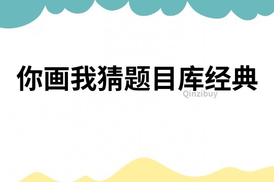 你畫我猜題目庫經典