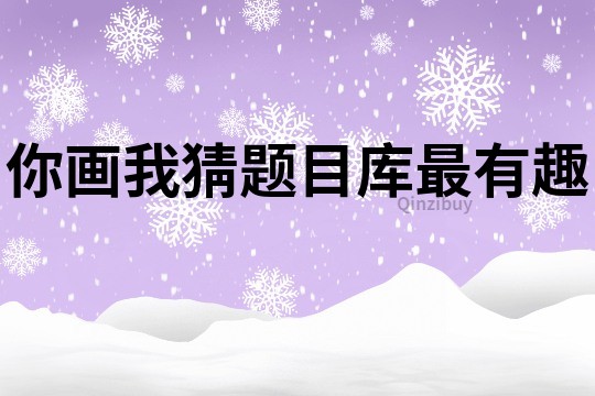 你畫我猜題目庫(kù)最有趣