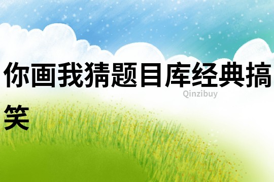 你畫我猜題目庫經典搞笑