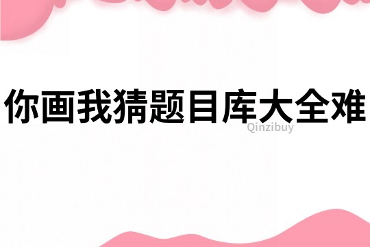 你畫我猜題目庫大全難