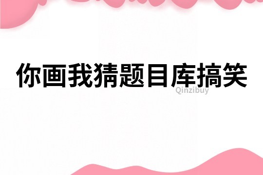 你畫我猜題目庫搞笑