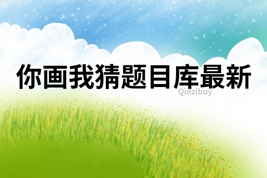 你畫我猜題目庫最新