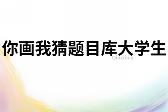 你畫我猜題目庫大學生