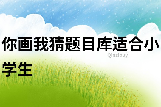 你畫我猜題目庫適合小學生