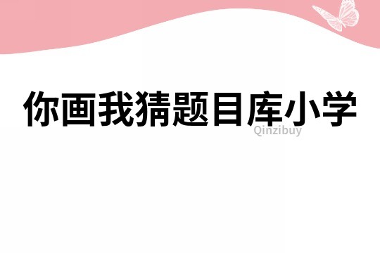 你畫我猜題目庫小學