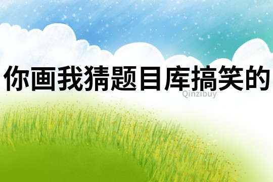 你畫我猜題目庫搞笑的