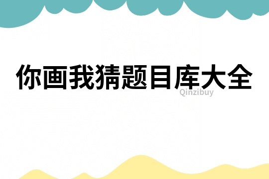 你畫我猜題目庫大全